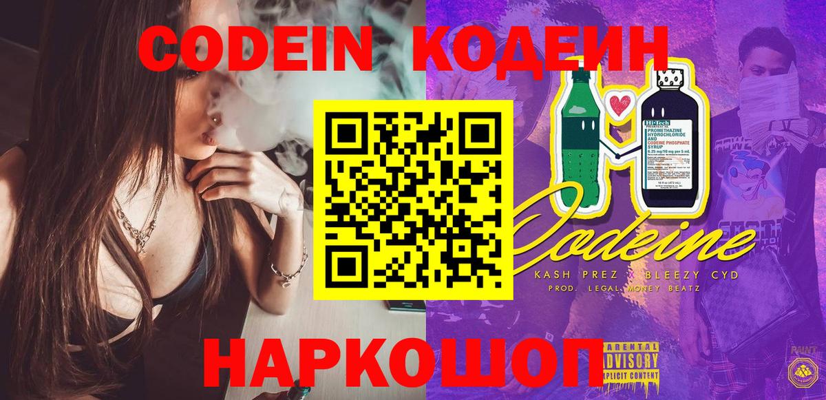 Кодеиновый сироп Lean напиток Lean (лин)  Вход с VPN  Шахты  Codein Purple Drank 
